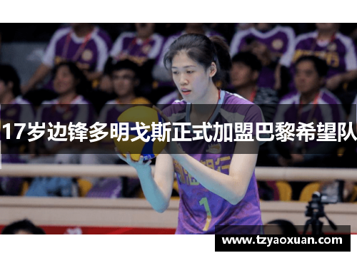 17岁边锋多明戈斯正式加盟巴黎希望队