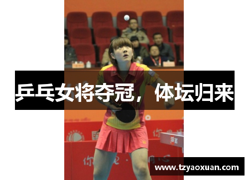 乒乓女将夺冠，体坛归来