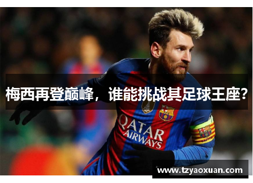 梅西再登巅峰，谁能挑战其足球王座？